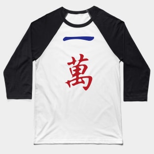 One Character Number Yi Wan 萬 Tile. It's Mahjong Time! Baseball T-Shirt